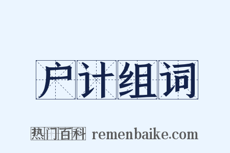 户计组词是什么意思的图片